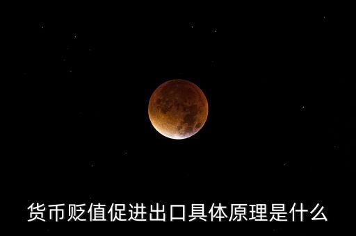 貨幣貶值促進出口具體原理是什么