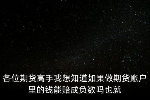 什么叫穿倉，各位期貨高手我想知道如果做期貨賬戶里的錢能賠成負數(shù)嗎也就