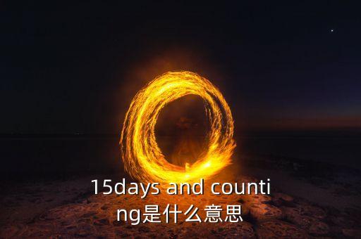 15天集eb是什么，15days and counting是什么意思