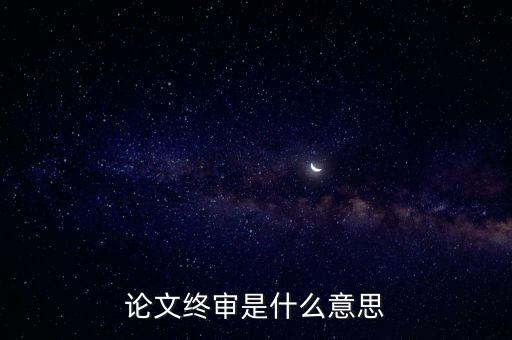 正在終審是什么意思，論文終審是什么意思