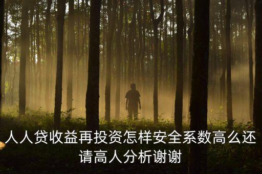 人人貸收益再投資什么意思，人人貸收益再投資怎樣安全系數高么還請高人分析謝謝
