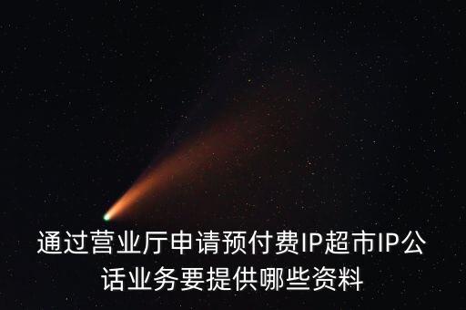 超市發(fā)放預(yù)付費(fèi)卡需要什么手續(xù)，長(zhǎng)春歐亞 預(yù)付卡購(gòu)物卡如何辦理