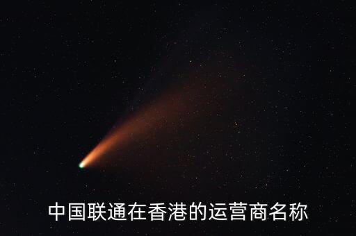 中國(guó)聯(lián)通與香港的什么區(qū)，香港中國(guó)聯(lián)通股票和我國(guó)聯(lián)通股票有啥關(guān)系