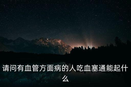 血塞通粉什么藥，胞二磷膽堿氯化鈉凍干粉針血塞通維生素C氯化鉀復(fù)方氨基酸