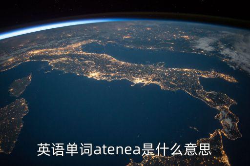 英語單詞niust是什么意思，英語單詞rawen是什么意思