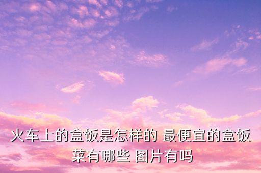 鐵路15元盒飯都有什么，高鐵15元盒飯必須有嗎 有點(diǎn)強(qiáng)人所難