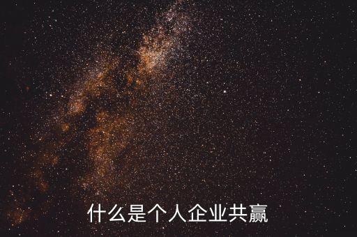 企業(yè)多元共贏什么意思，如何理解企業(yè)與員工共贏