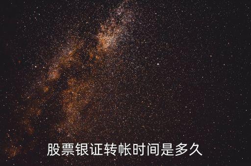 股票銀證轉(zhuǎn)帳時(shí)間是多久