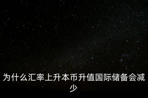 為什么匯率上升本幣升值國際儲(chǔ)備會(huì)減少