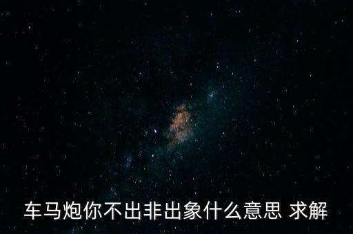 車馬泡是什么，桂林車馬炮什么菜好吃