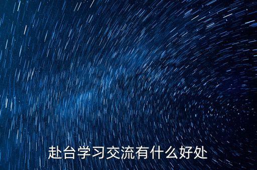 讀閩臺(tái)合作有什么好處，大學(xué)專(zhuān)業(yè)閩臺(tái)合作項(xiàng)目有什么優(yōu)勢(shì)