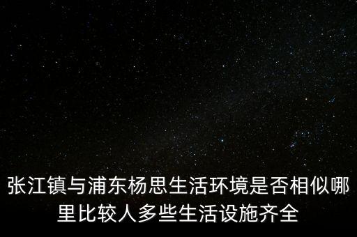 張江陳干錦什么級別，上海浦東張江集團是什么行政級別