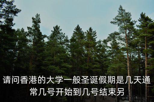香港圣誕假期什么時(shí)候，香港圣誕節(jié)放假