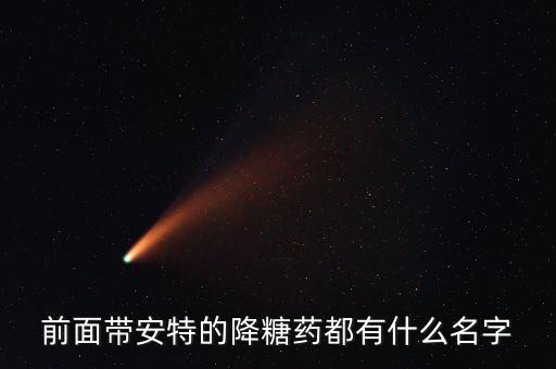 安特膠囊是什么藥，苦參素軟膠囊 環(huán)孢素軟膠囊 再生造血片 這四個(gè)藥加起來(lái)事治療什么