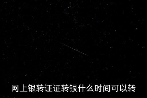 股市里銀轉(zhuǎn)證在什么時間內(nèi)，股票銀證轉(zhuǎn)帳時間是多久