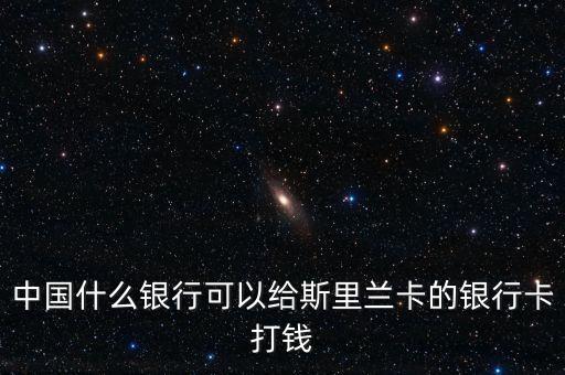 斯里蘭卡有什么銀行，大家有知道斯里蘭卡泛亞銀行的嗎謝謝
