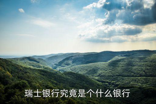 瑞士有什么銀行，瑞士銀行介紹