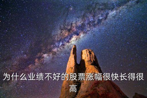 為什么好業(yè)績不如虧換股漲得好，為什么業(yè)績好的股票不好反而業(yè)績差的就漲那么厲害呢