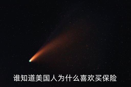 國外為什么都買保險(xiǎn)，為什么在加拿大很多人買人壽保險(xiǎn)