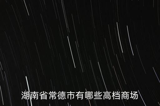 湖南省常德市有哪些高檔商場