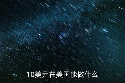 10美元在美國能做什么