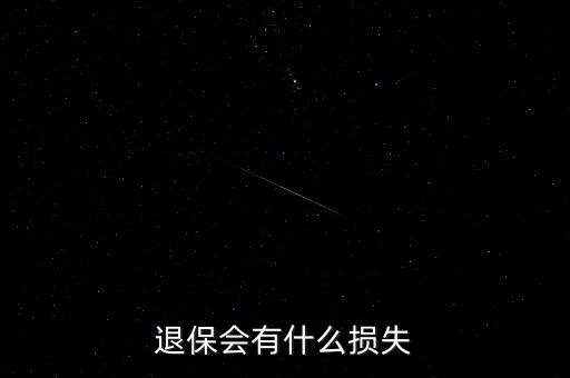 交保險如果退保會有什么損失，退保會有什么損失