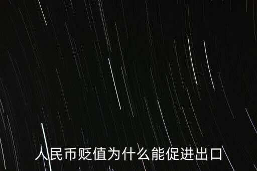人民幣貶值為什么能促進出口
