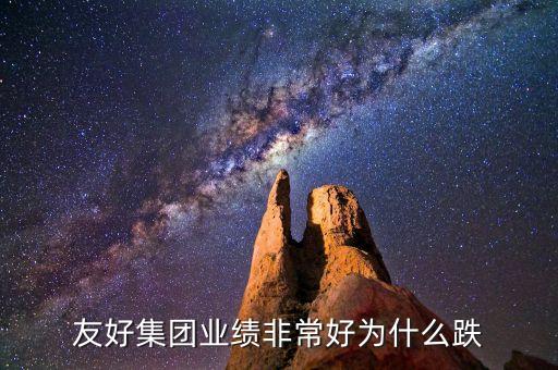 新疆友好集團(tuán)為什么跌停，我買的友好集團(tuán)600778跌了10現(xiàn)在是否割肉
