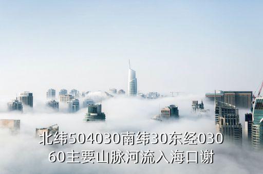 北緯504030南緯30東經(jīng)03060主要山脈河流入?？谥x