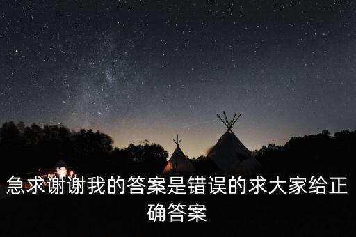 急求謝謝我的答案是錯誤的求大家給正確答案