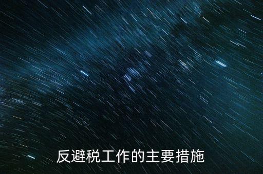 反避稅報告是什么，反征稅是什么意思