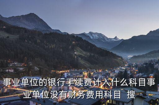 銀行交易手續(xù)費計入什么科目，銀行收取手續(xù)費會計分錄怎么做