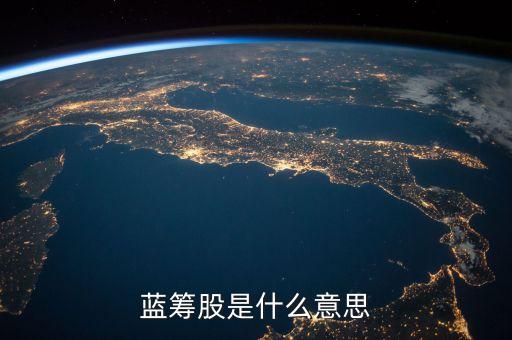 白馬藍籌股是什么意思，什么是白馬藍籌股