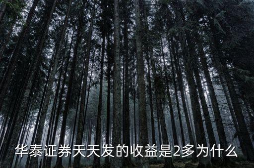 華泰天天發(fā)是什么意思，華泰證券的天天發(fā)基金是什么意思通俗易懂點