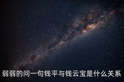 錢云寶為什么辭職，弱弱的問一句錢平與錢云寶是什么關(guān)系