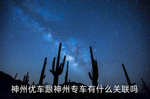 神州租車(chē)和神州專(zhuān)車(chē)什么關(guān)系，神州租車(chē)和神州專(zhuān)車(chē)是一家嗎