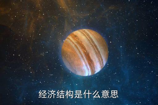 經(jīng)濟(jì)結(jié)構(gòu)是什么意思