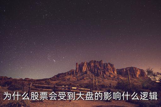 大盤指數(shù)反映了什么，大盤指數(shù)漲跌說明了什么呢跟個股有什么關(guān)系呢為何大盤漲也有