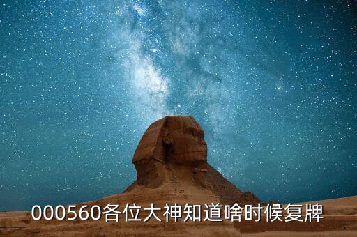 大楊創(chuàng)世什么時(shí)候復(fù)牌，大楊創(chuàng)世后市如何還有漲幅空間嗎