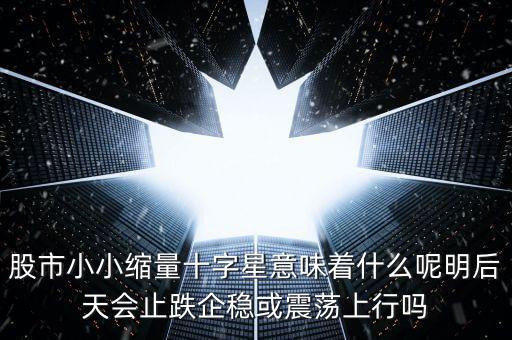 縮量紅十字星代表什么，縮量十字星意味著什么 000785 紅十字星