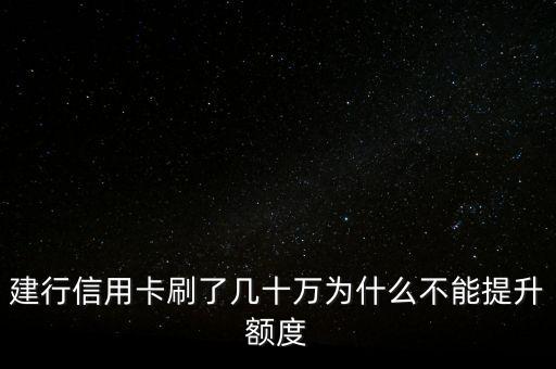 建設(shè)信用卡為什么不能超限，建行信用卡刷了幾十萬為什么不能提升額度