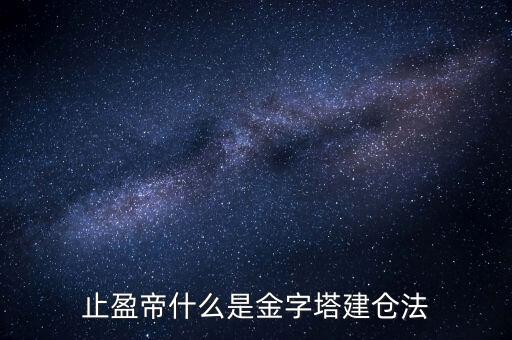 什么是金字塔式建倉(cāng)，什么是金字塔建倉(cāng)法