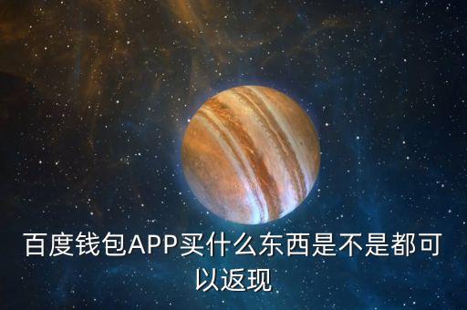 百度錢包什么東西，百度錢包這個是什么意思