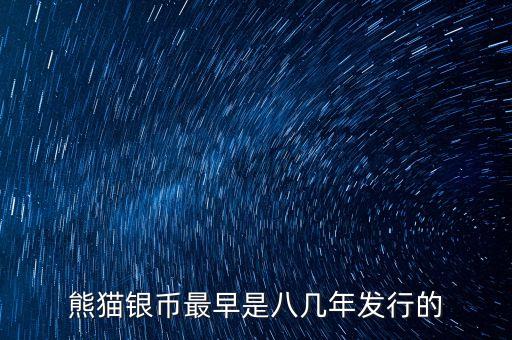 熊貓紀(jì)念幣什么時候發(fā)行，熊貓銀幣最早是八幾年發(fā)行的