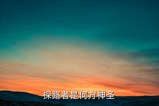 探路者什么時(shí)候上市，日產(chǎn)探路者什么時(shí)候在中國(guó)上市