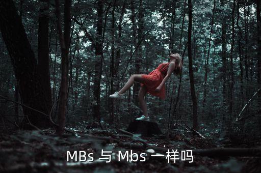 比特和什么單位一樣，MBs 與 Mbs 一樣嗎