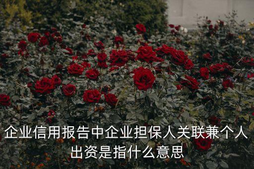 出資人關(guān)聯(lián)是什么意思，股票中的關(guān)聯(lián)關(guān)系具體是什么意思