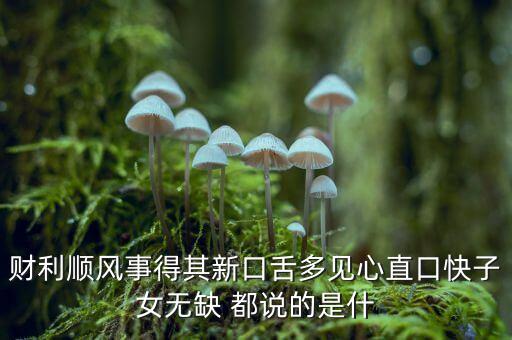 近財(cái)日生是什么意思，天天生蛋日日進(jìn)財(cái)?shù)囊馑?/></a></span><span id=