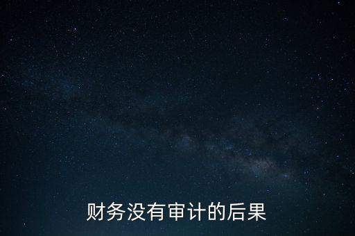 財務(wù)沒審出假發(fā)票有什么后果，會計人員如果沒有審出原始票據(jù)是假的入了賬要承擔(dān)什么責(zé)任