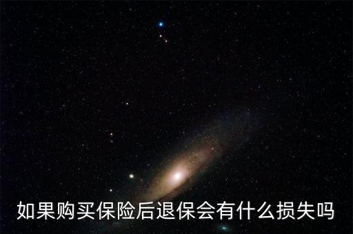 如果購買保險(xiǎn)后退保會(huì)有什么損失嗎
